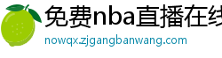 免费nba直播在线观看